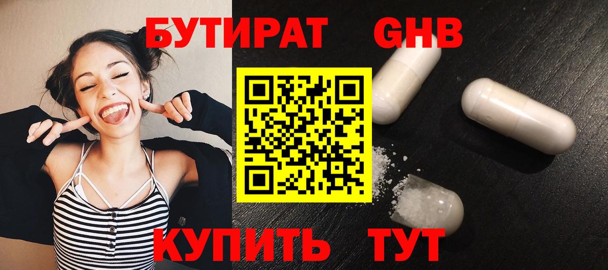 Бутират GHB Губкин